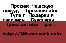 Продаю Чешскую посуду - Тульская обл., Тула г. Подарки и сувениры » Сувениры   . Тульская обл.,Тула г.